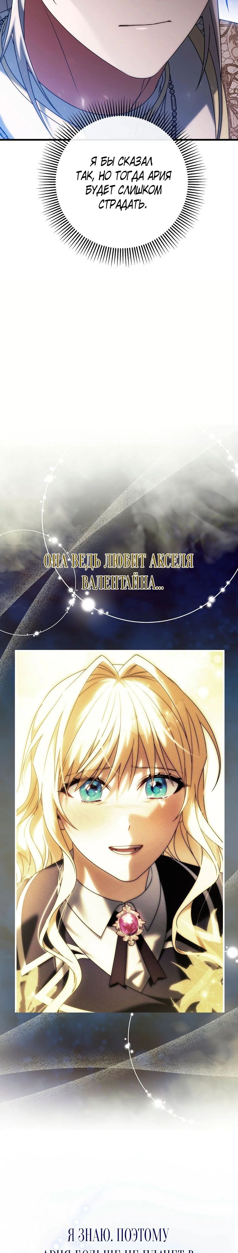 Манга Моя судьба — стать спасительницей главного героя - Глава 152 Страница 19