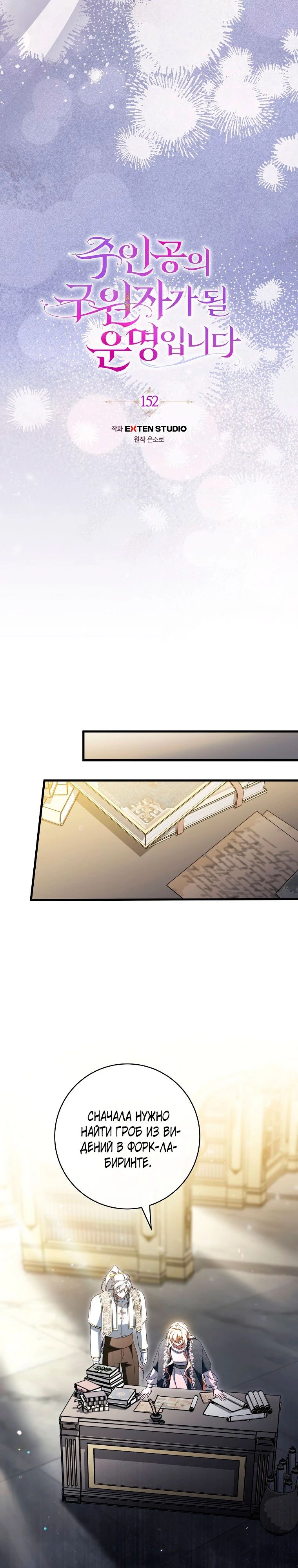 Манга Моя судьба — стать спасительницей главного героя - Глава 152 Страница 11