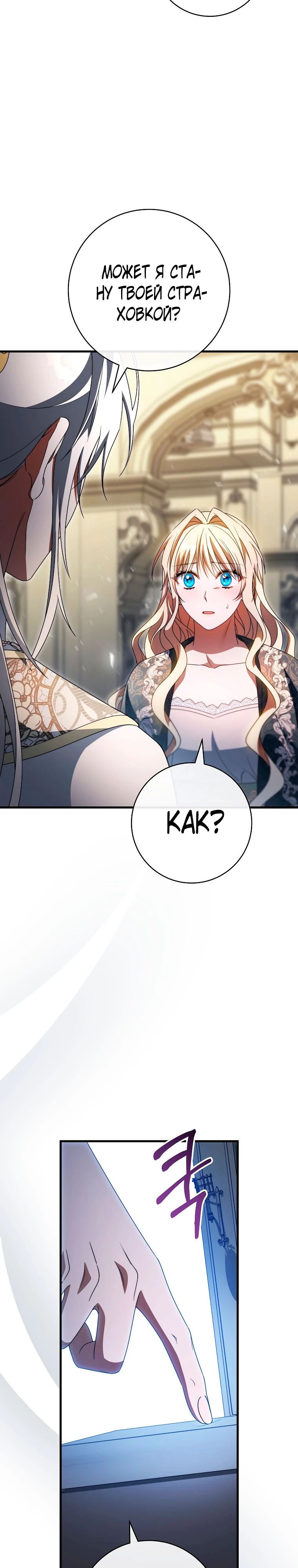 Манга Моя судьба — стать спасительницей главного героя - Глава 152 Страница 24