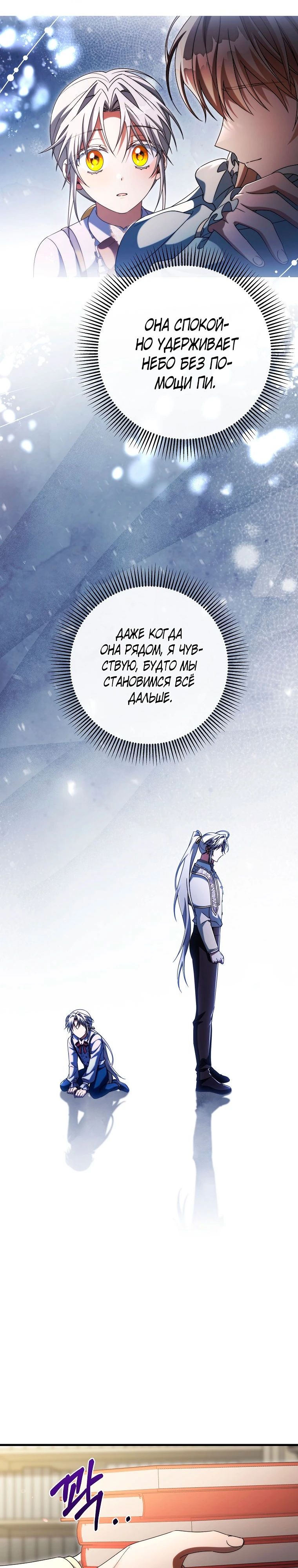 Манга Моя судьба — стать спасительницей главного героя - Глава 152 Страница 21