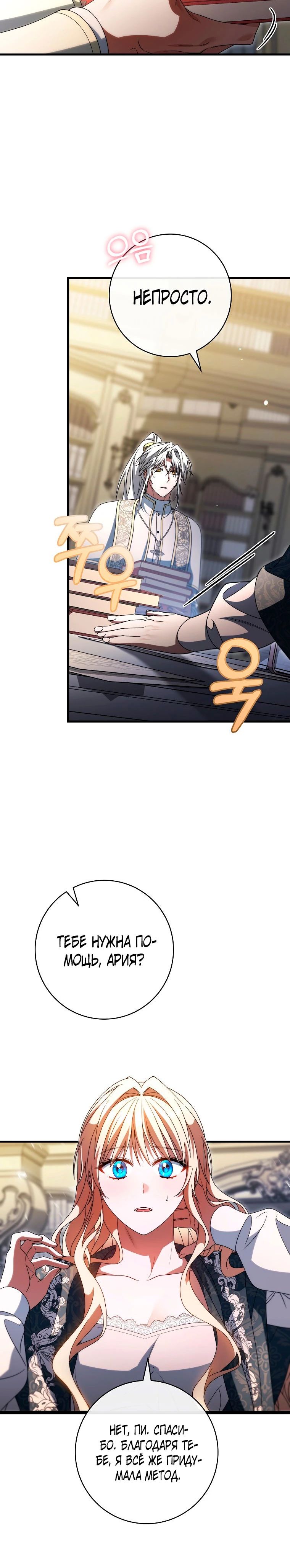 Манга Моя судьба — стать спасительницей главного героя - Глава 152 Страница 22