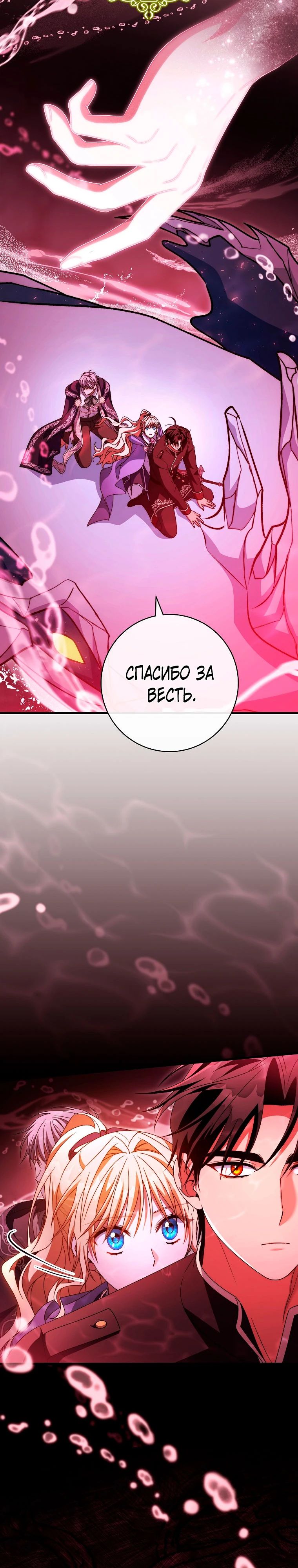 Манга Моя судьба — стать спасительницей главного героя - Глава 152 Страница 32