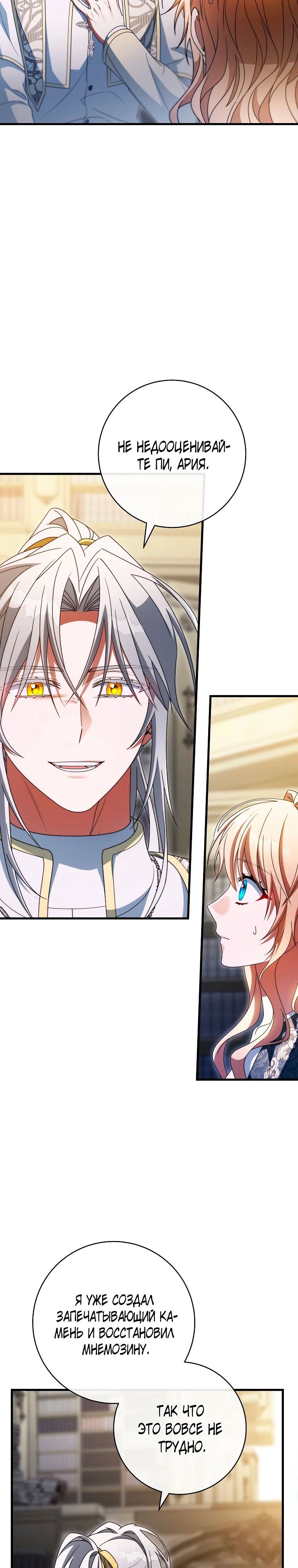 Манга Моя судьба — стать спасительницей главного героя - Глава 152 Страница 26