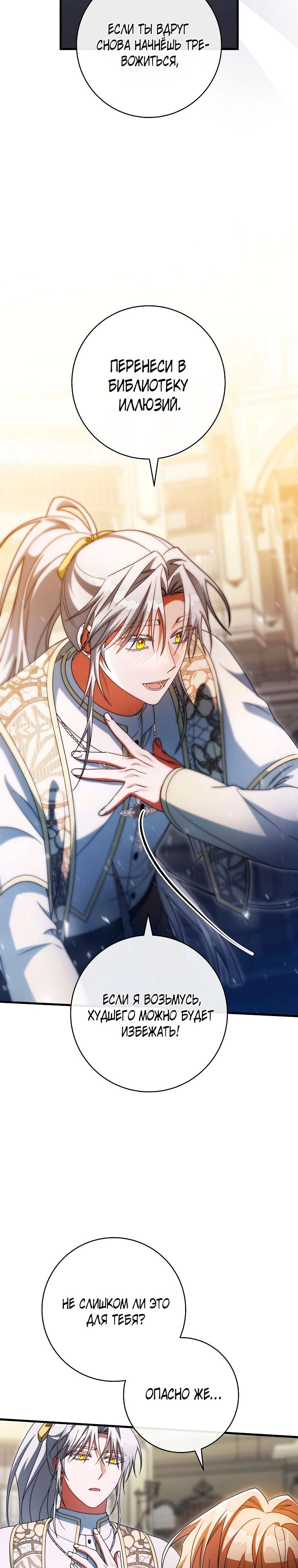 Манга Моя судьба — стать спасительницей главного героя - Глава 152 Страница 25