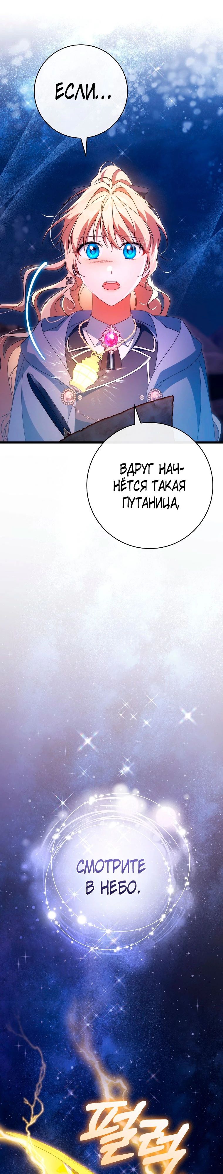 Манга Моя судьба — стать спасительницей главного героя - Глава 153 Страница 30