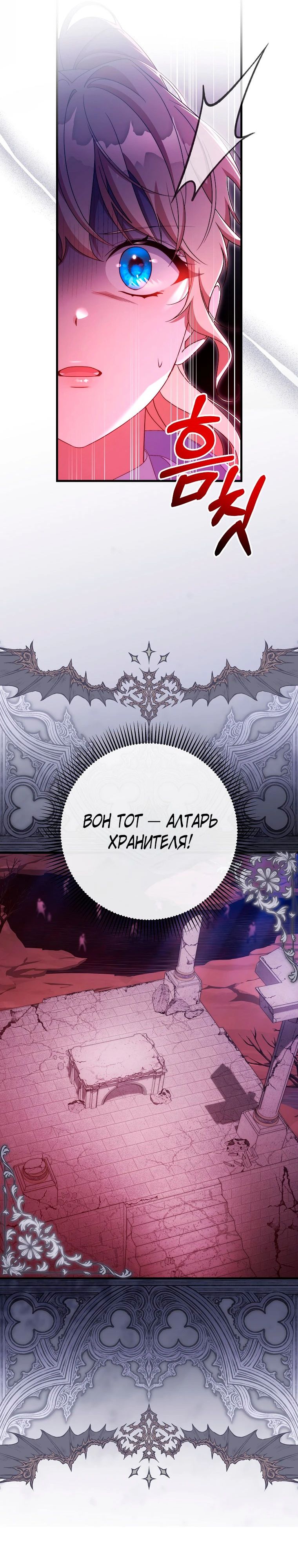 Манга Моя судьба — стать спасительницей главного героя - Глава 153 Страница 27