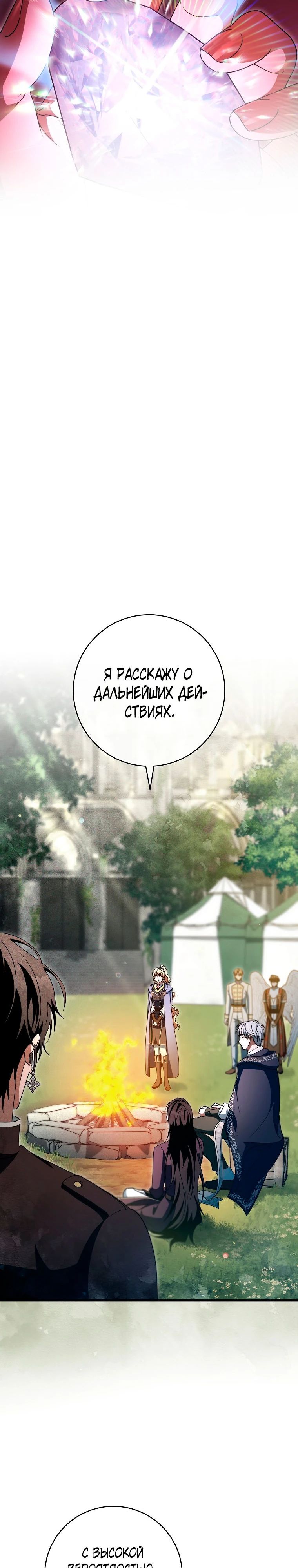 Манга Моя судьба — стать спасительницей главного героя - Глава 153 Страница 18