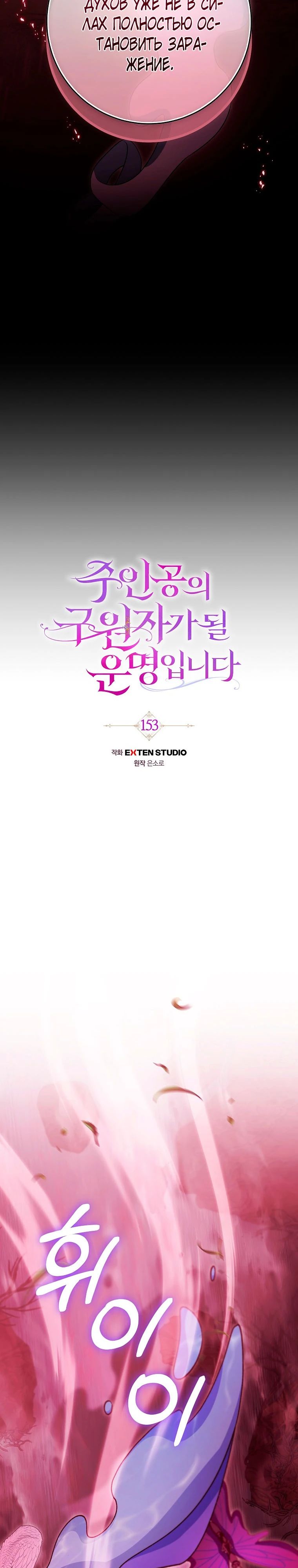 Манга Моя судьба — стать спасительницей главного героя - Глава 153 Страница 2