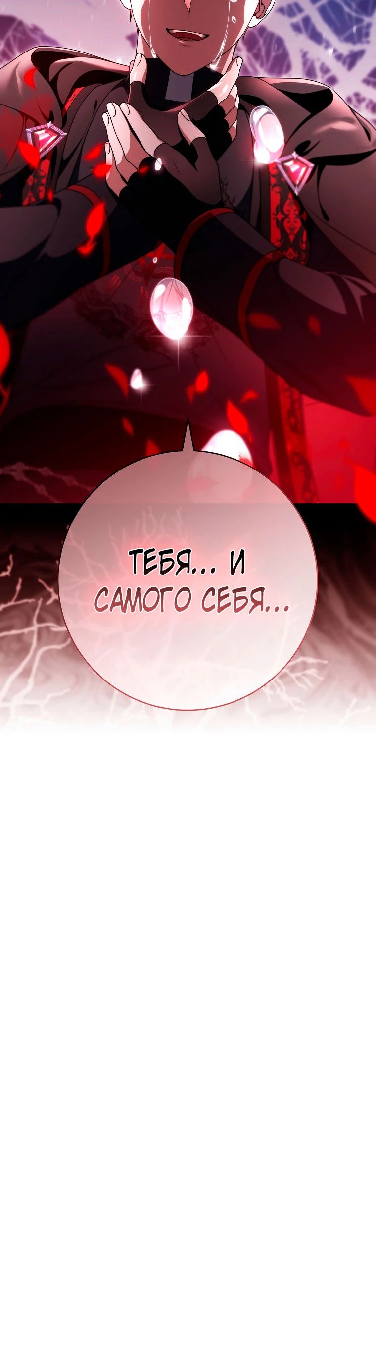 Манга Моя судьба — стать спасительницей главного героя - Глава 154 Страница 33
