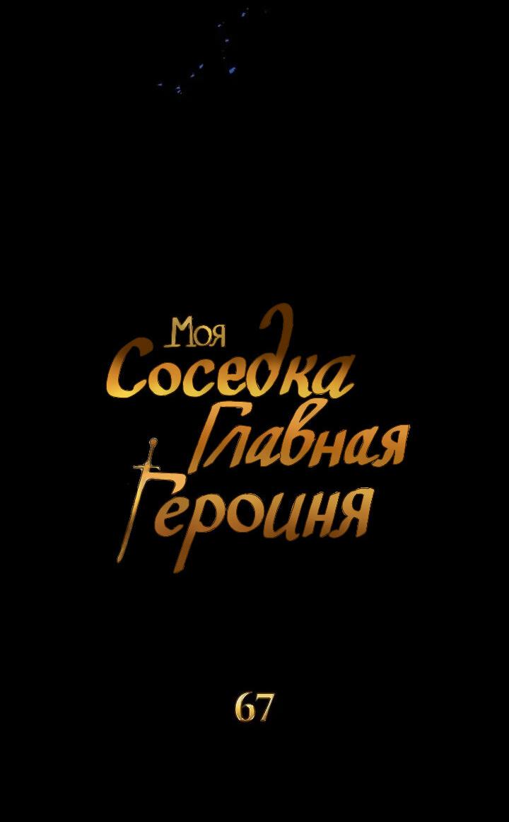 Манга Сбежавший герой живёт по соседству - Глава 67 Страница 22