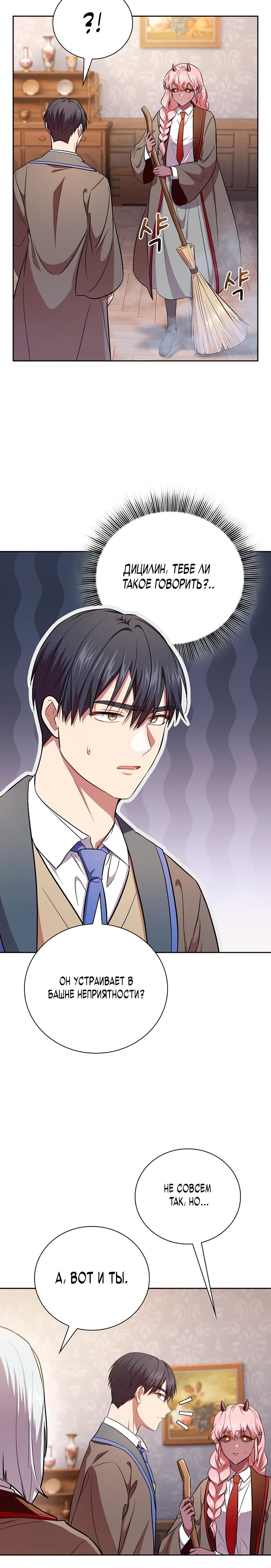 Манга Как выжить волшебником в школе магии - Глава 127 Страница 23