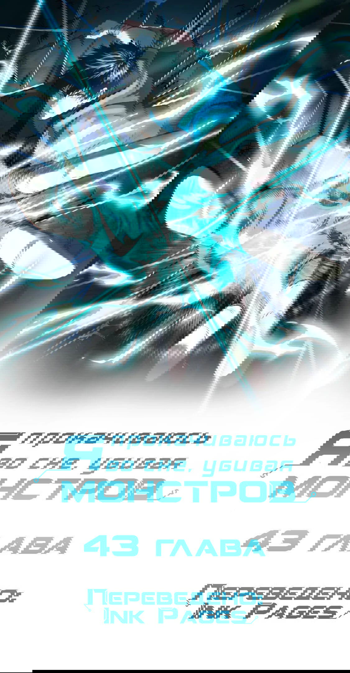 Манга Боевые искусства будущего - Глава 43 Страница 1