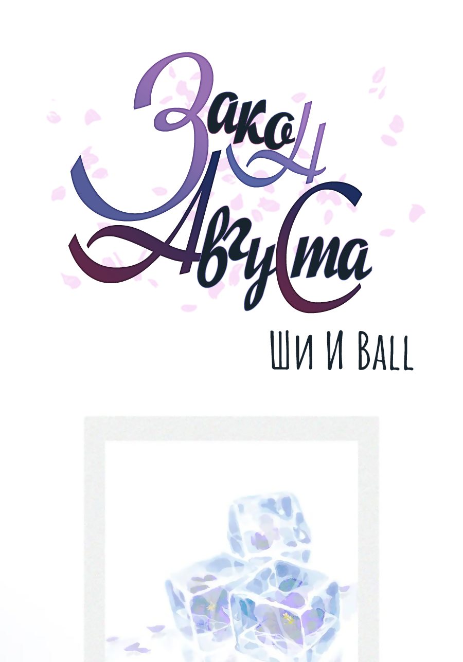 Манга Закон Августа - Глава 28 Страница 2