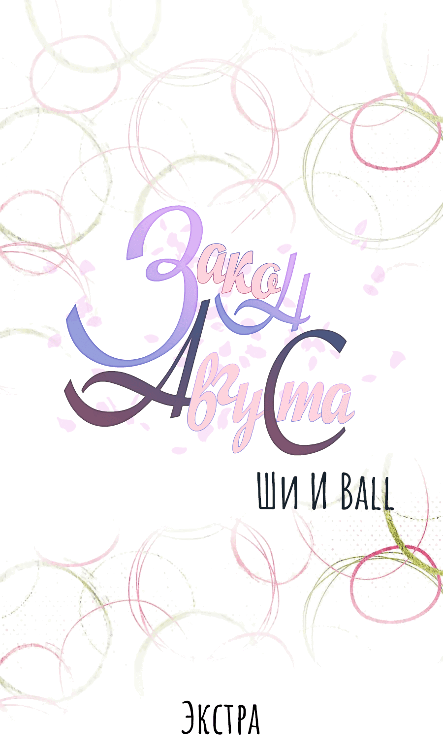 Манга Закон Августа - Глава 35.5 Страница 2