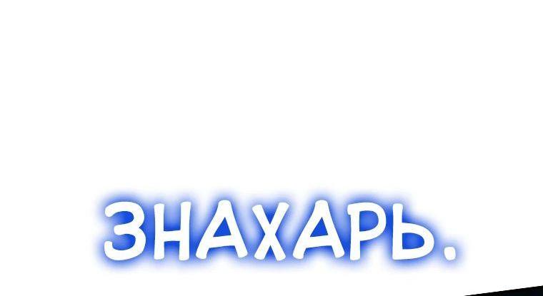 Манга Я регрессировал как маг вуду FFF-ранга - Глава 99 Страница 64