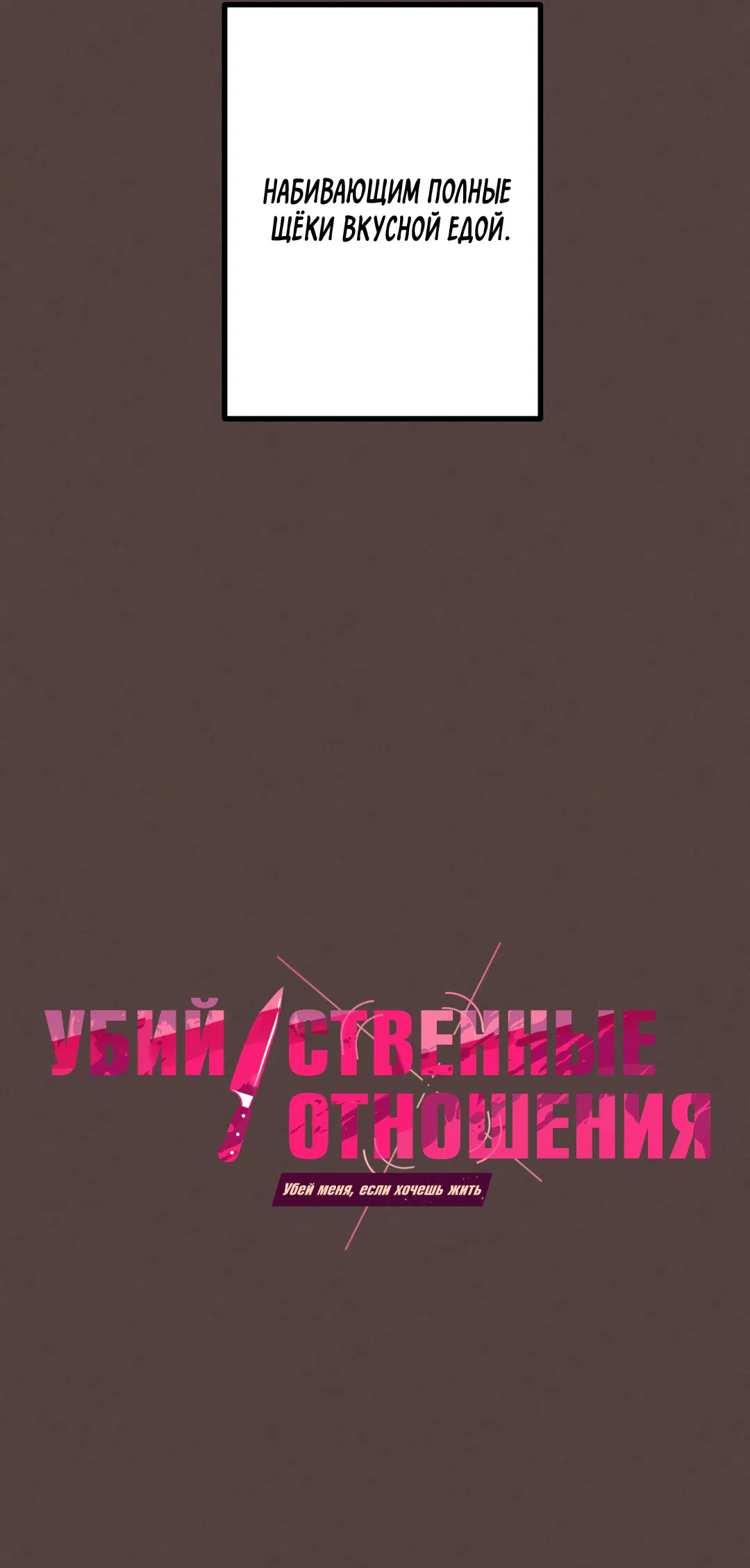 Манга Убийственные отношения - Глава 68 Страница 7