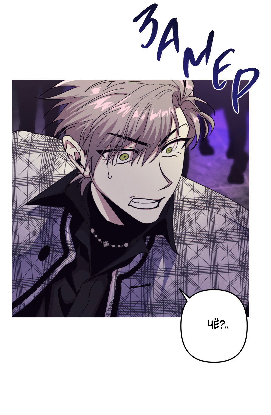 Манга Убийственные отношения - Глава 70 Страница 45