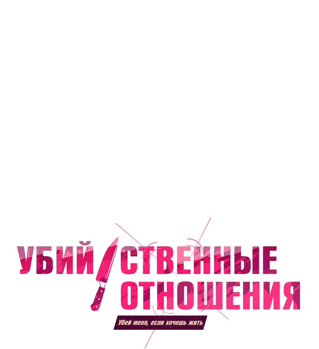 Манга Убийственные отношения - Глава 70 Страница 8