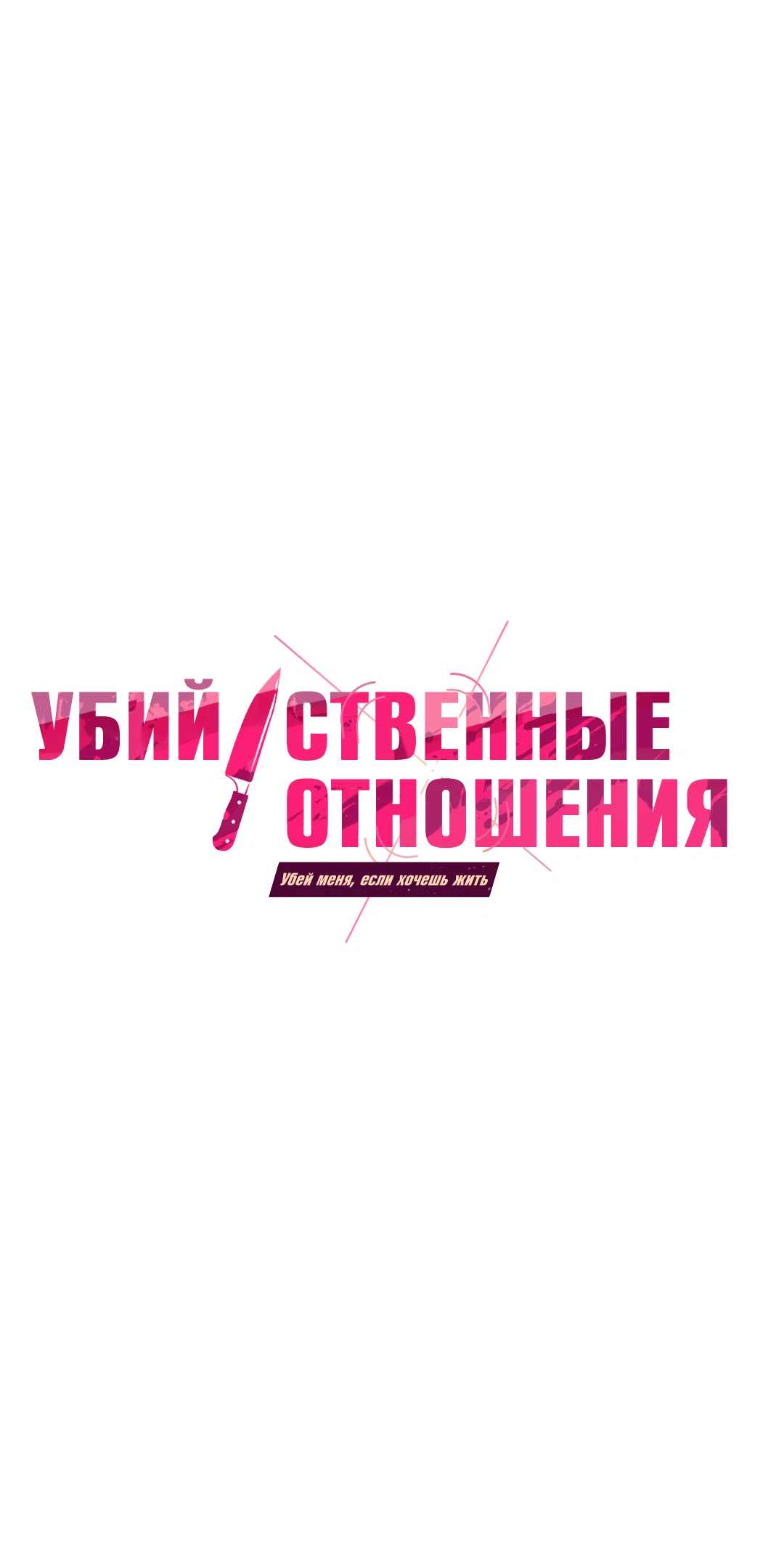 Манга Убийственные отношения - Глава 71 Страница 9