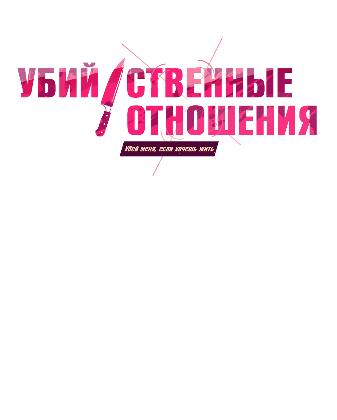 Манга Убийственные отношения - Глава 72 Страница 1
