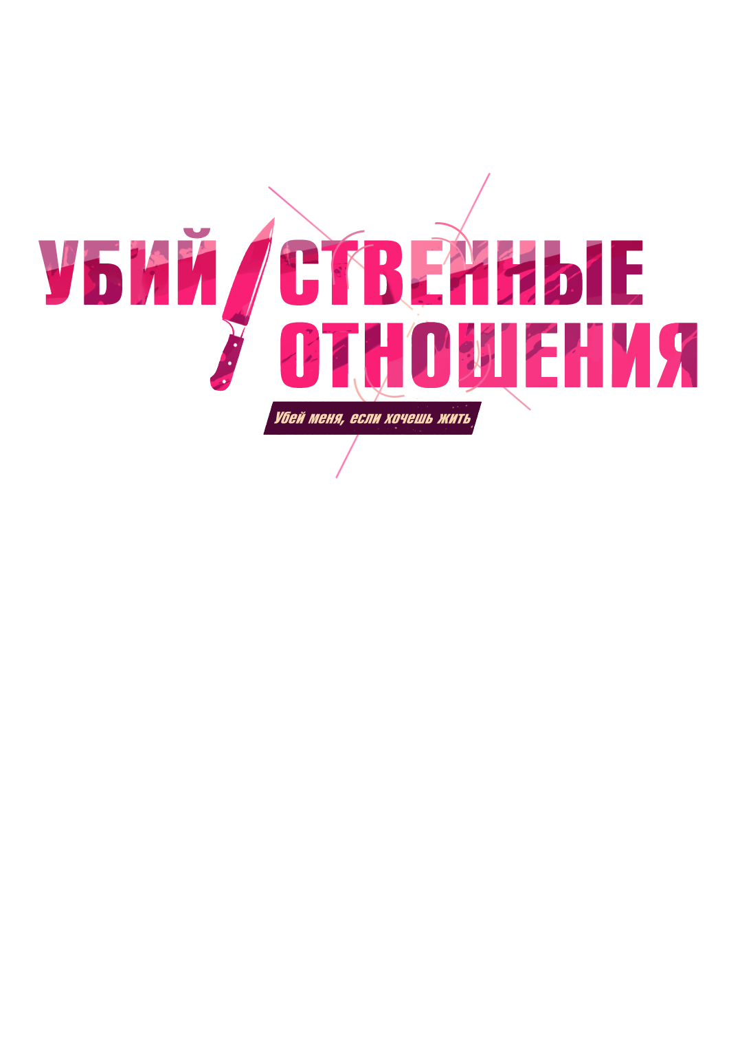 Манга Убийственные отношения - Глава 74 Страница 15