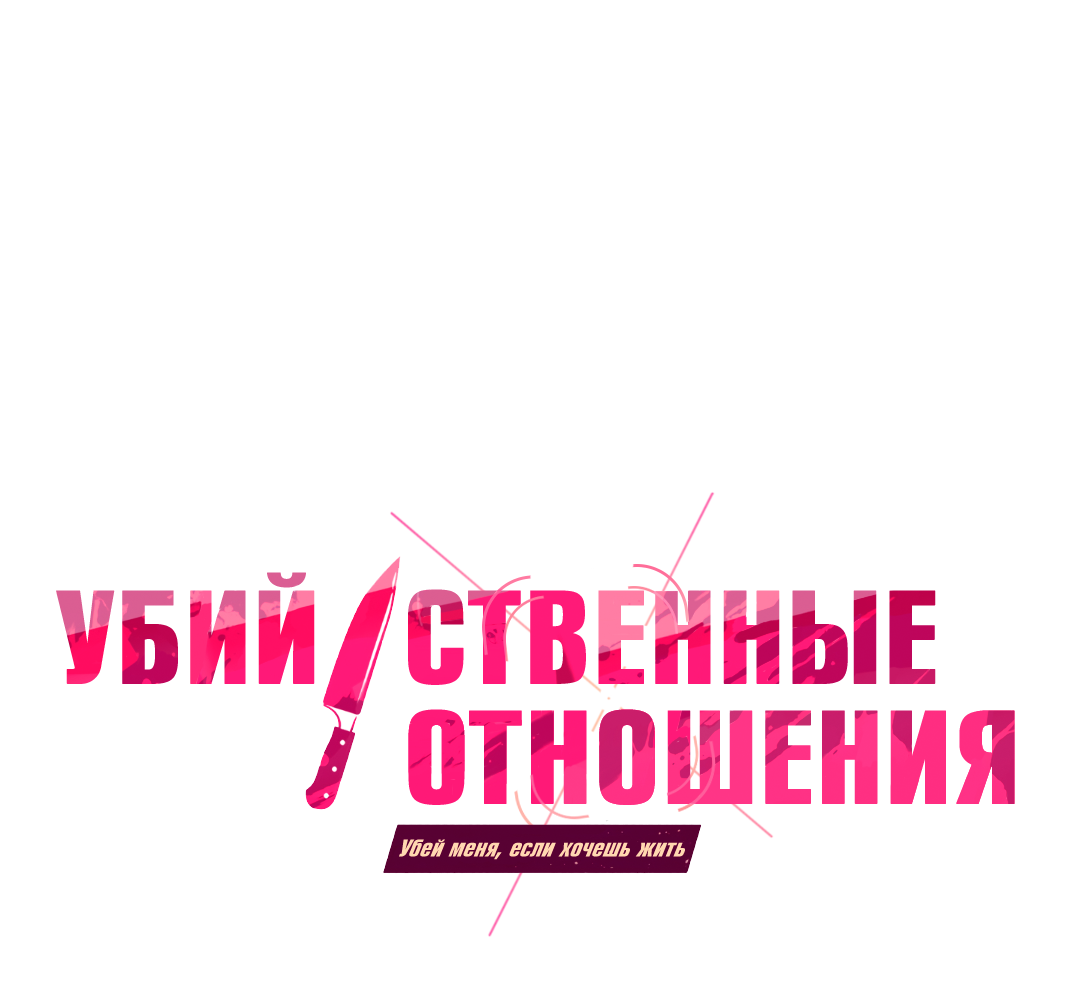 Манга Убийственные отношения - Глава 75 Страница 10