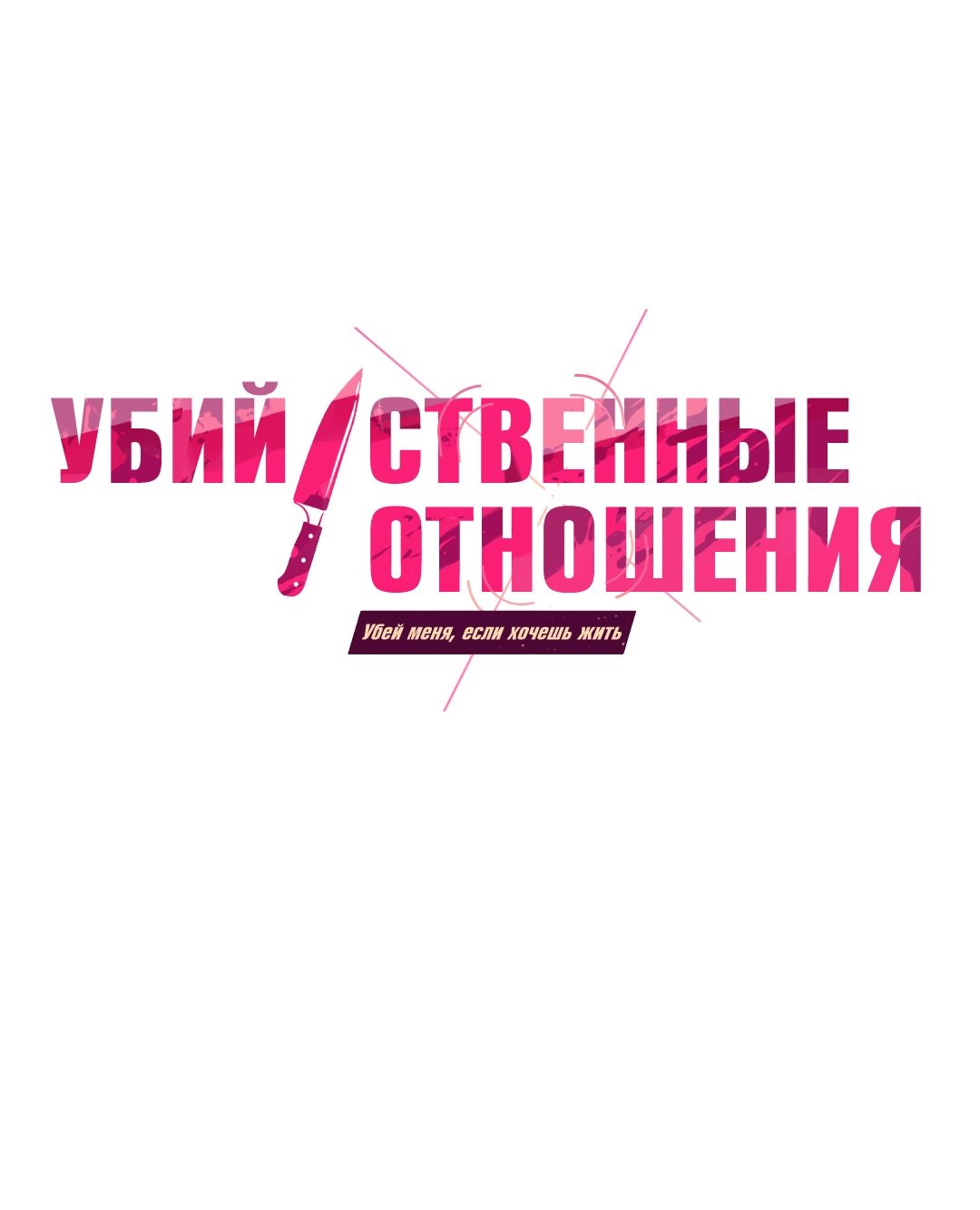 Манга Убийственные отношения - Глава 23 Страница 1