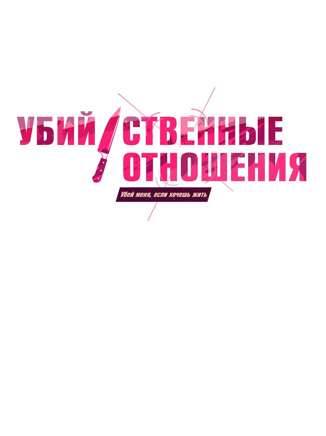 Манга Убийственные отношения - Глава 26 Страница 1
