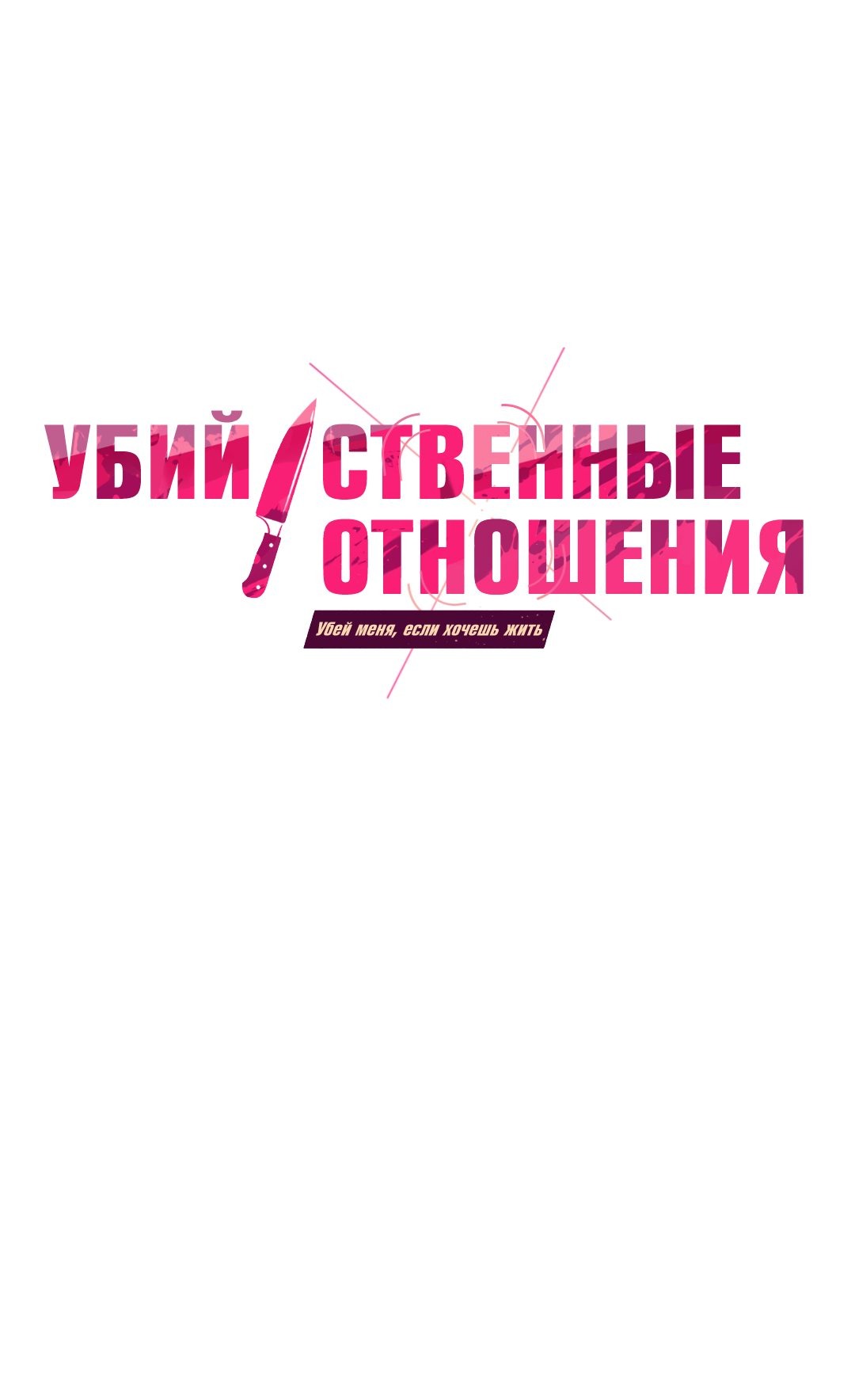 Манга Убийственные отношения - Глава 29 Страница 1