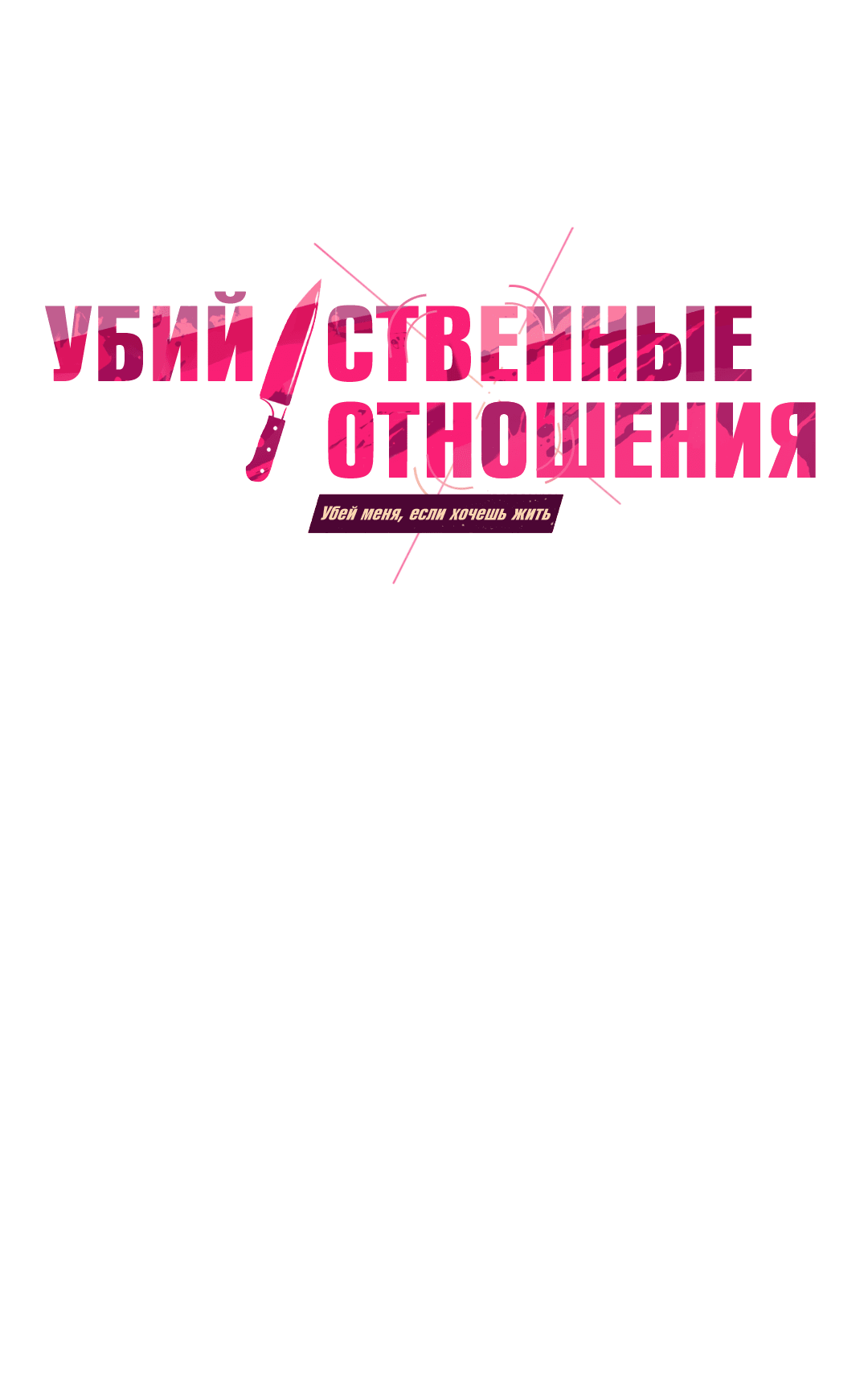 Манга Убийственные отношения - Глава 31 Страница 1