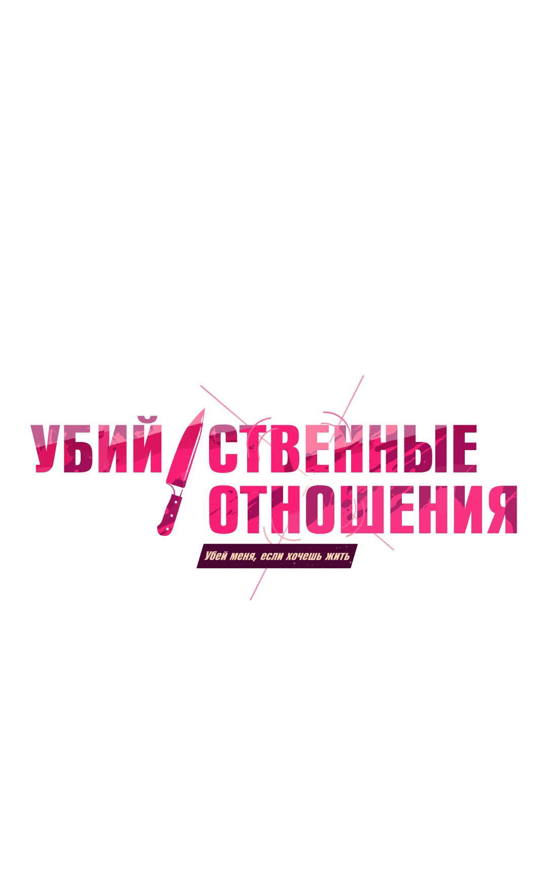 Манга Убийственные отношения - Глава 32 Страница 20