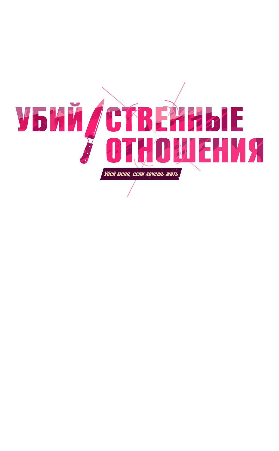 Манга Убийственные отношения - Глава 33 Страница 1
