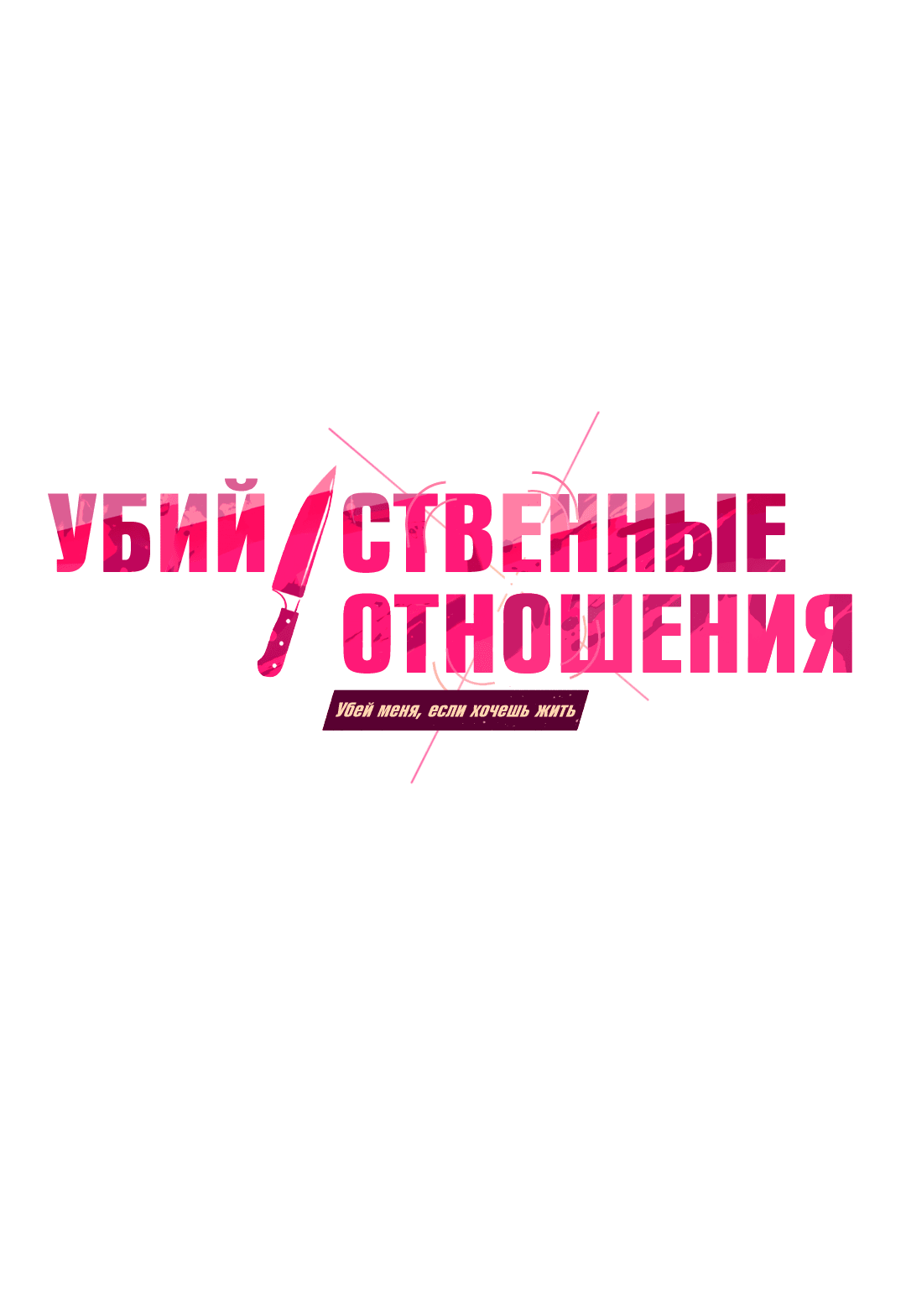 Манга Убийственные отношения - Глава 34 Страница 1