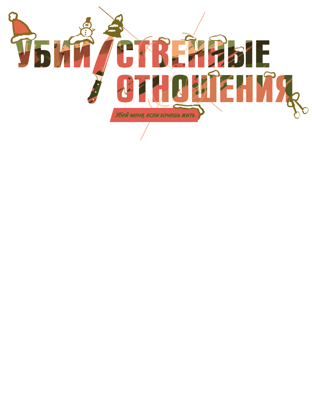 Манга Убийственные отношения - Глава 33.5 Страница 3