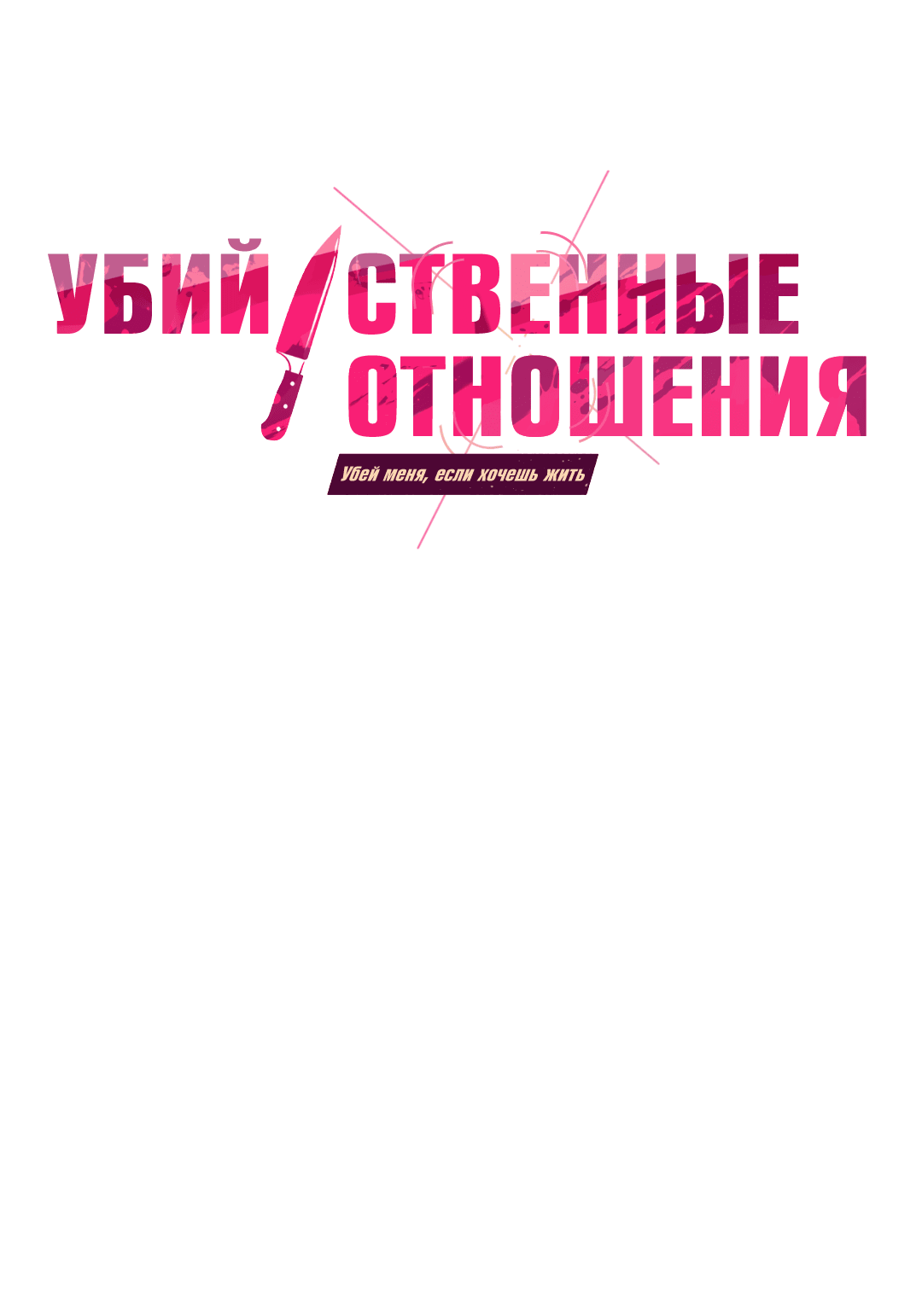 Манга Убийственные отношения - Глава 35 Страница 1