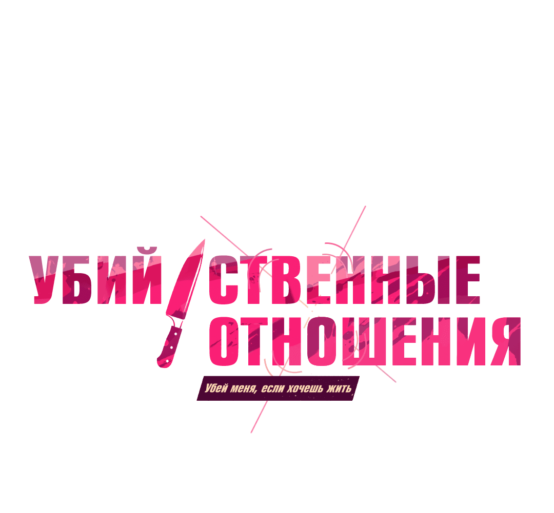 Манга Убийственные отношения - Глава 38 Страница 28