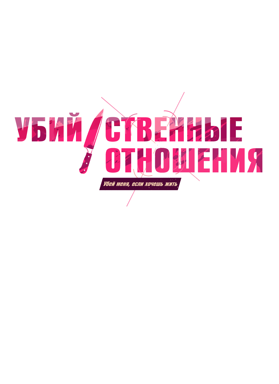 Манга Убийственные отношения - Глава 37 Страница 1