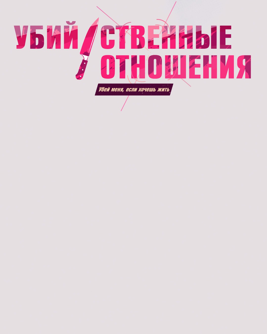 Манга Убийственные отношения - Глава 39 Страница 6