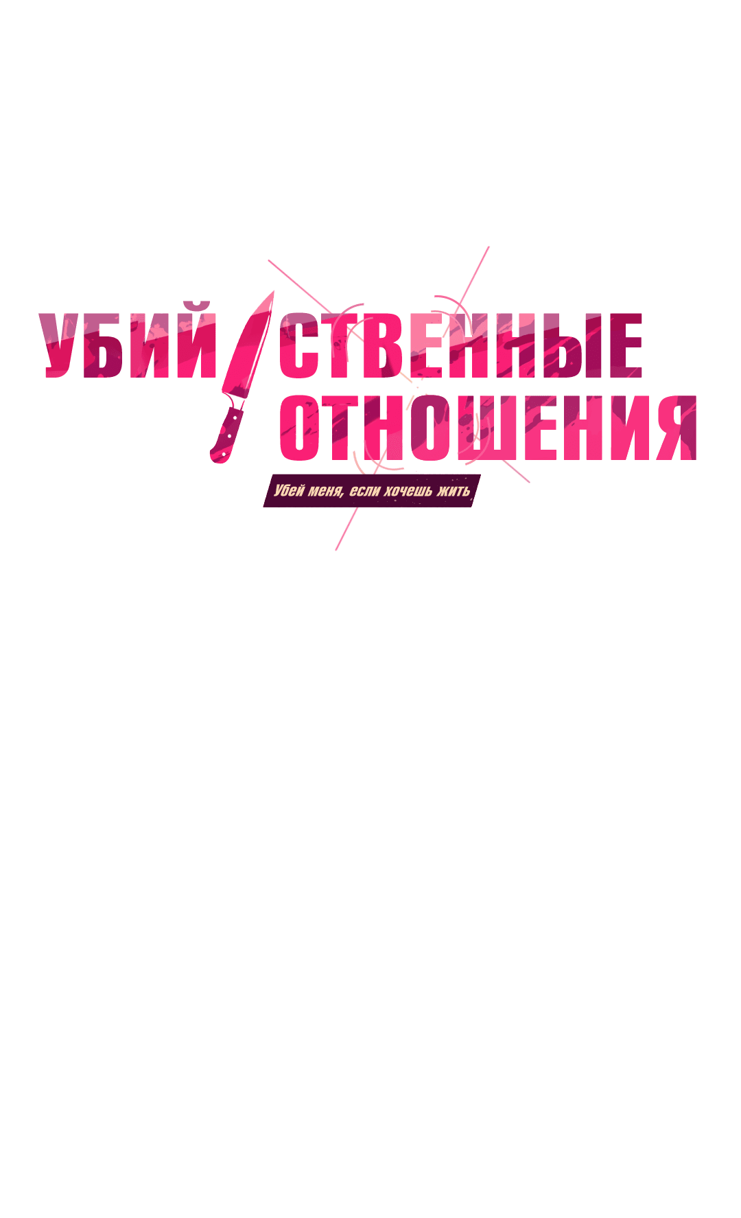 Манга Убийственные отношения - Глава 40 Страница 1