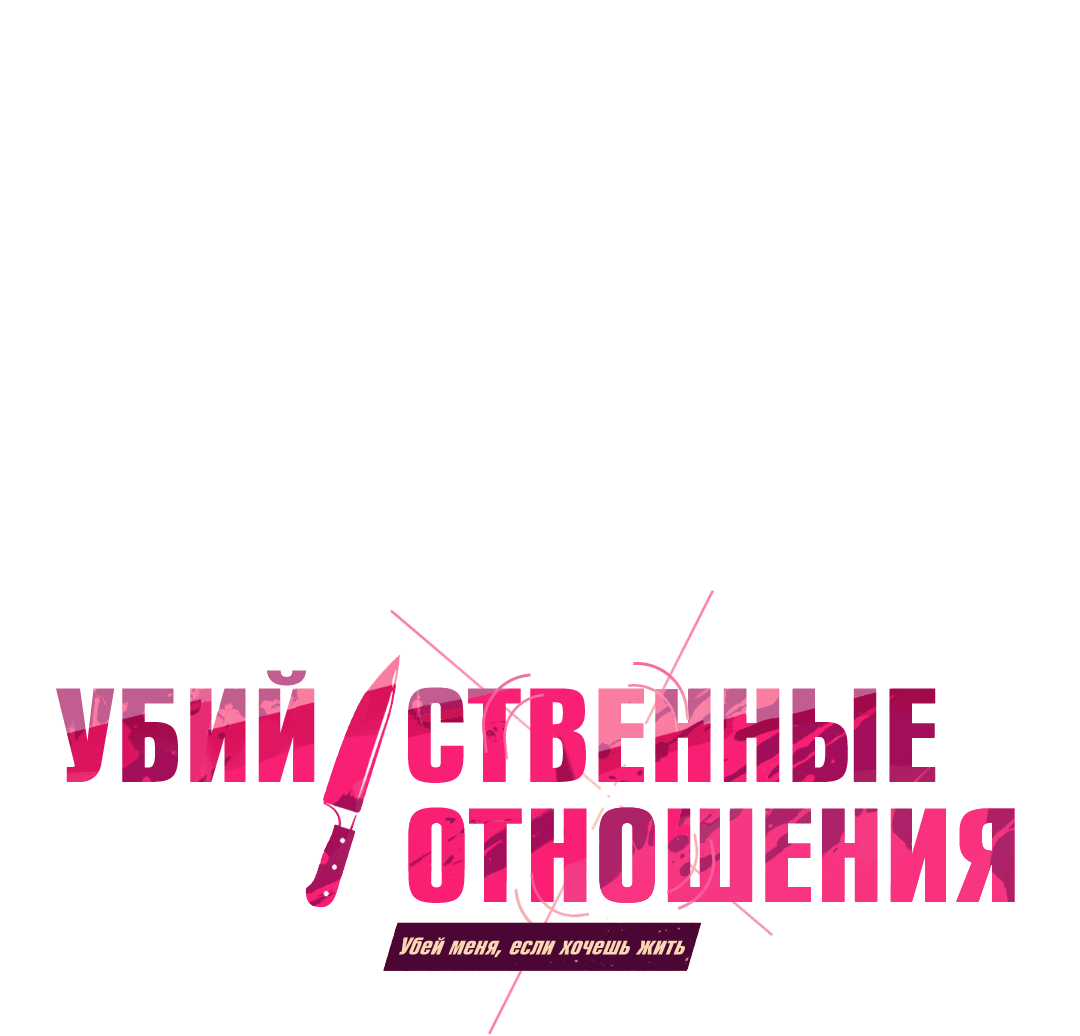 Манга Убийственные отношения - Глава 48 Страница 23