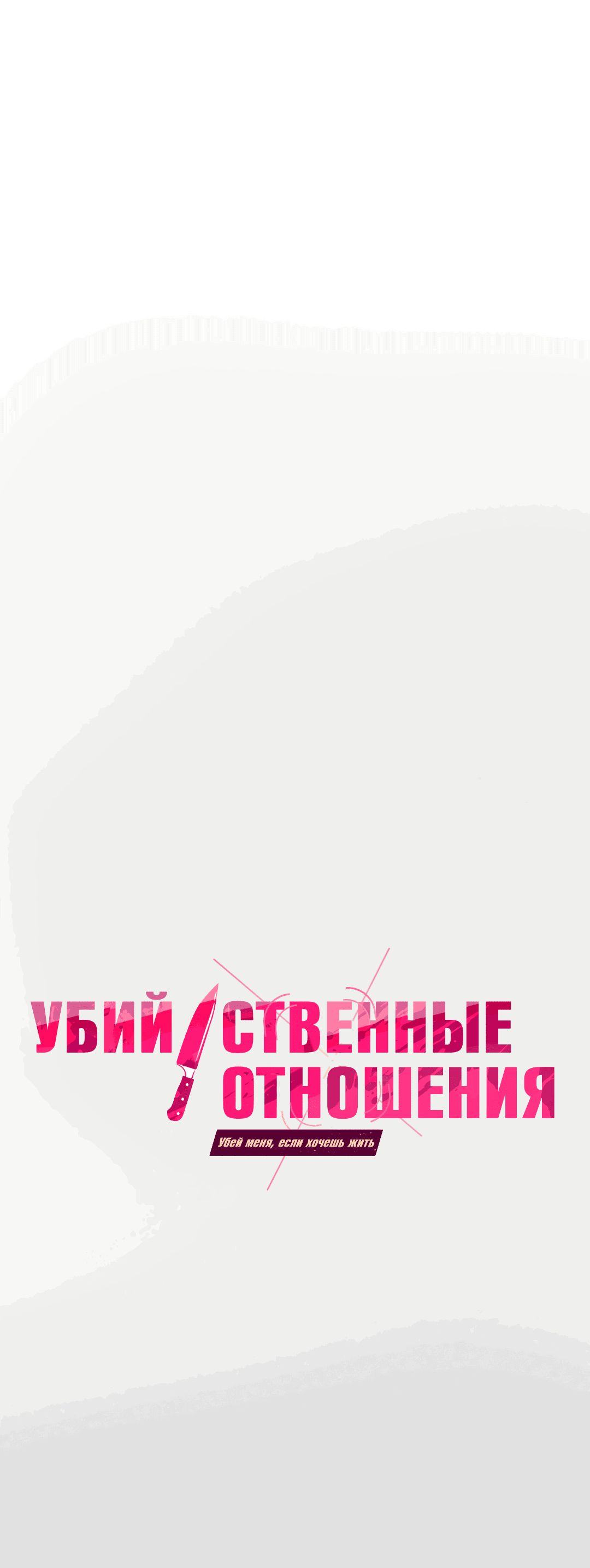 Манга Убийственные отношения - Глава 59 Страница 5