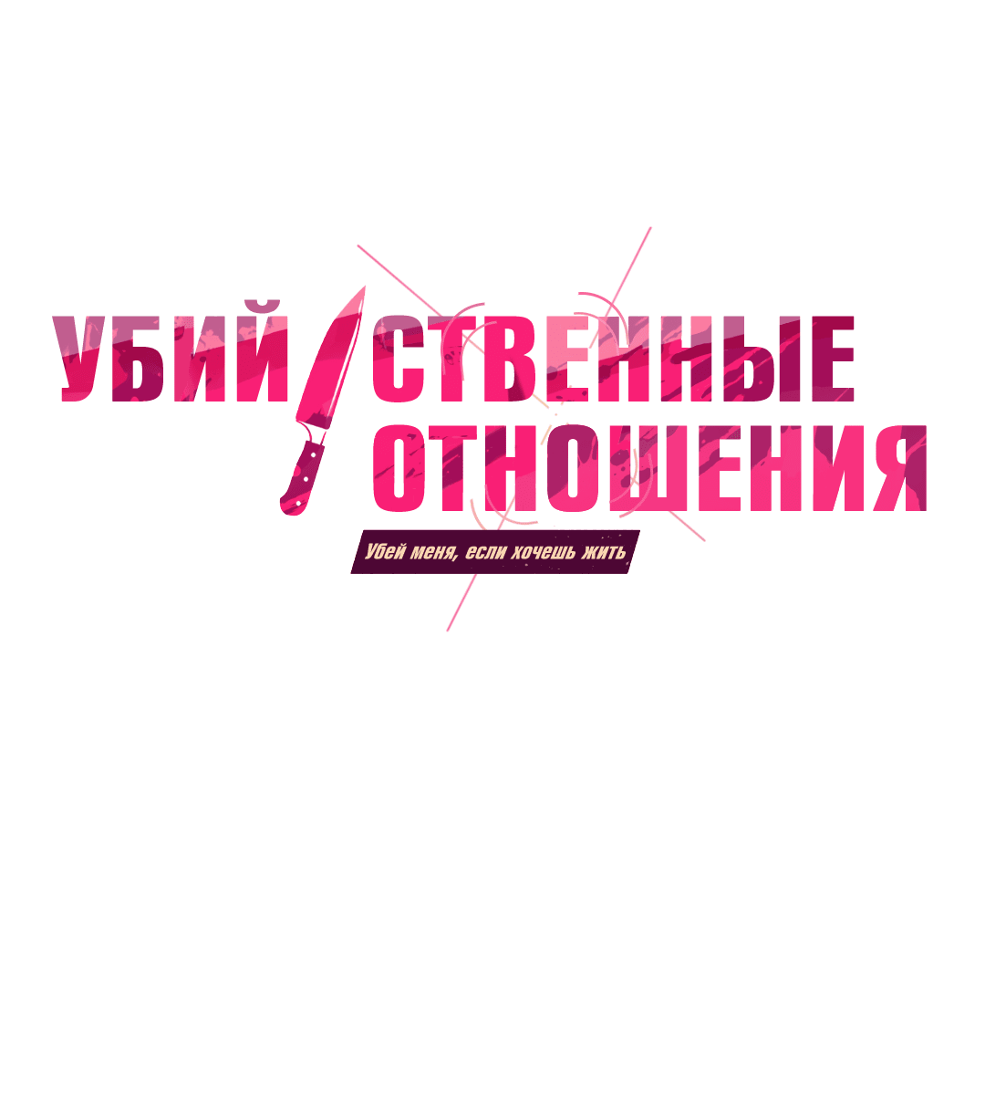 Манга Убийственные отношения - Глава 61 Страница 1