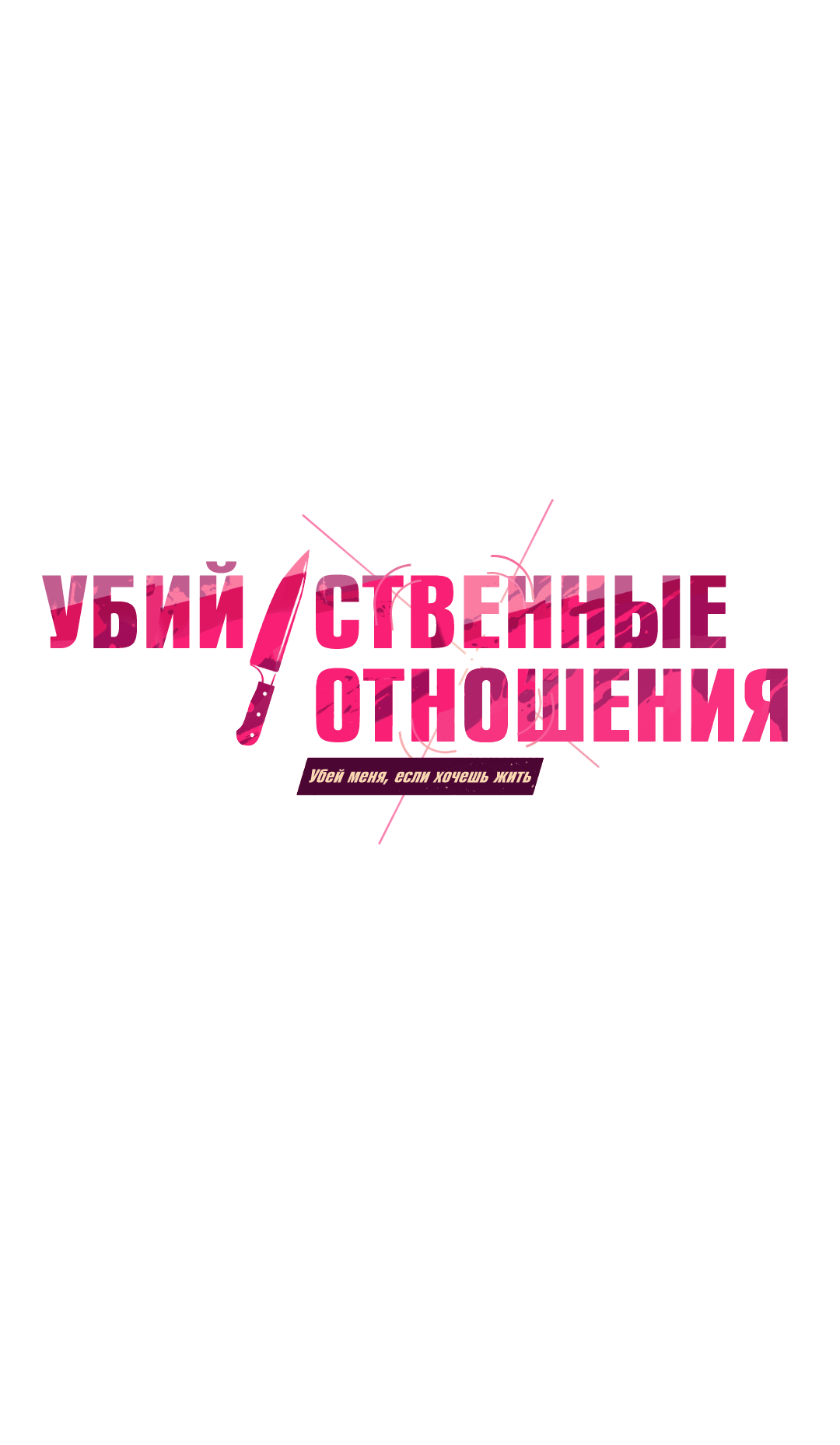 Манга Убийственные отношения - Глава 63 Страница 19