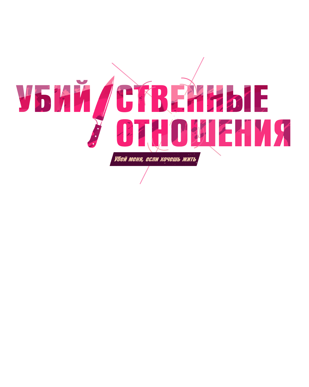 Манга Убийственные отношения - Глава 65 Страница 1