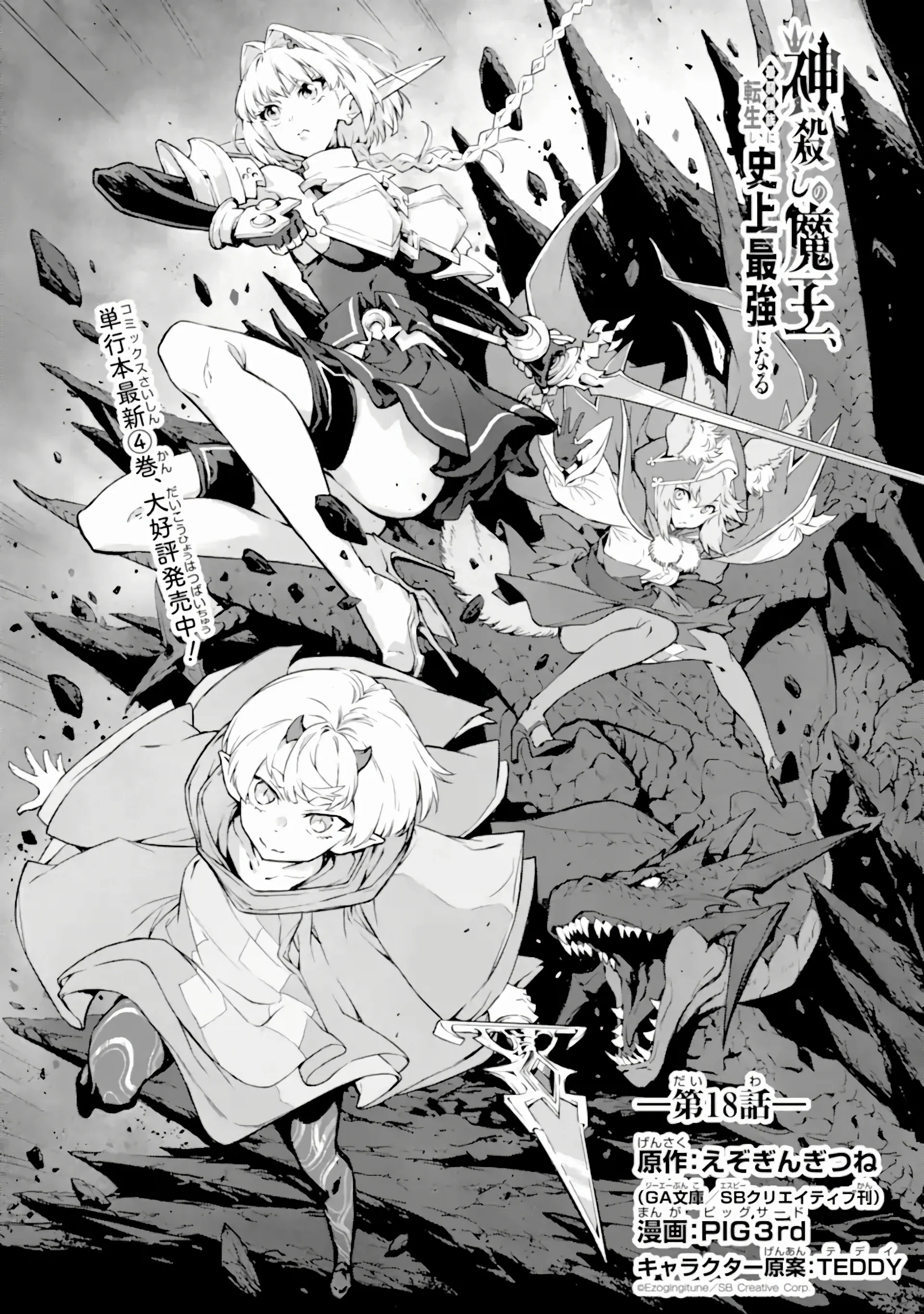 Манга Регрессия короля демонов, убивающего богов - Глава 18.1 Страница 1