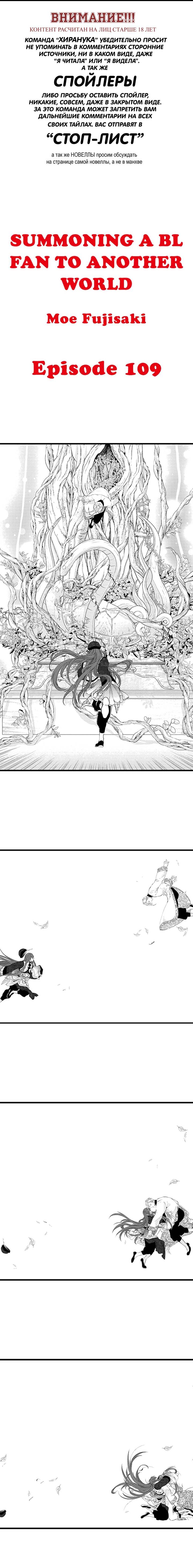 Манга Призыв яойщика в альтернативный мир - Глава 109 Страница 1