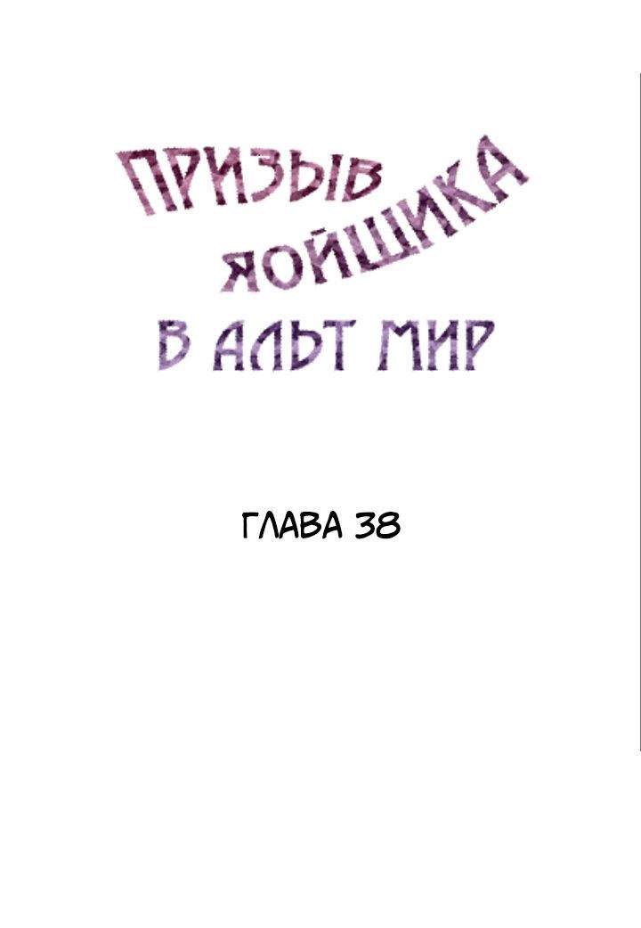 Манга Призыв яойщика в альтернативный мир - Глава 38 Страница 1