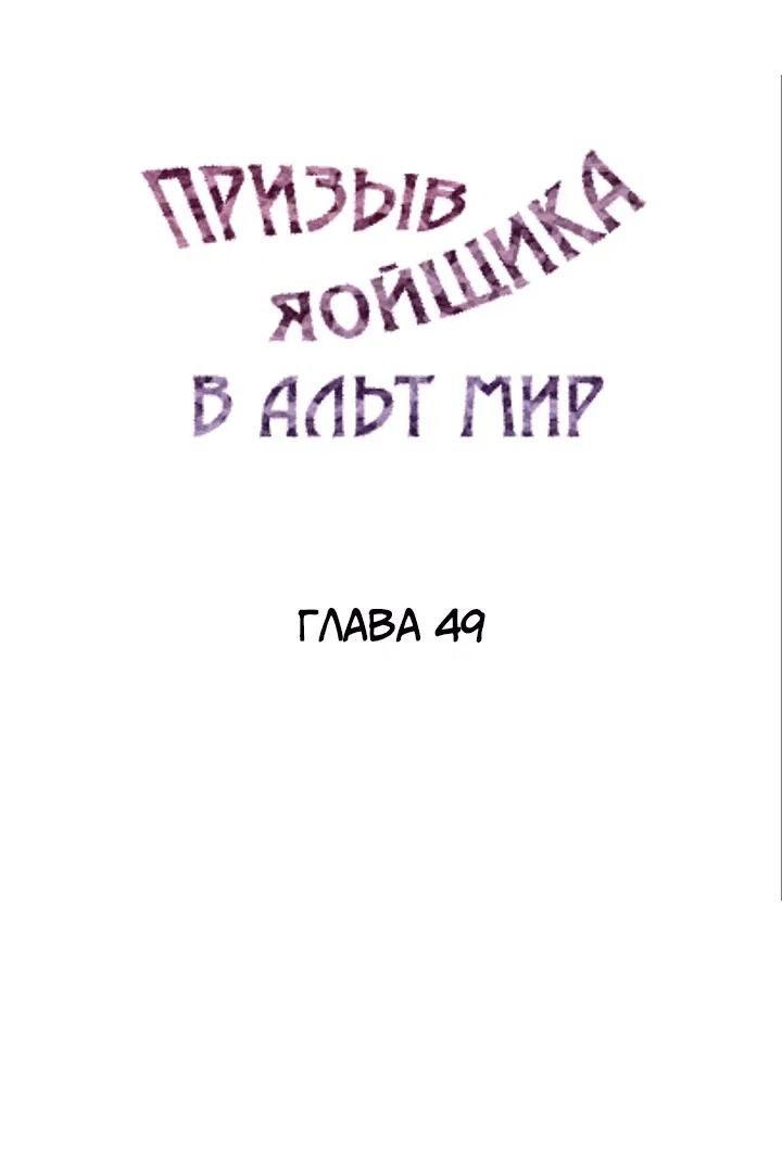 Манга Призыв яойщика в альтернативный мир - Глава 49 Страница 1