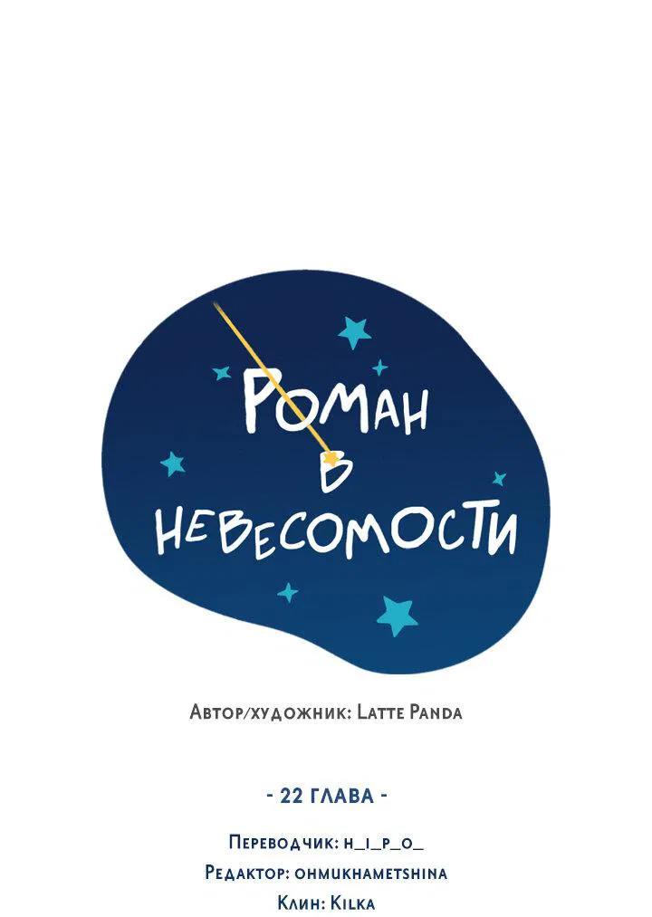 Манга Роман в невесомости - Глава 22 Страница 21