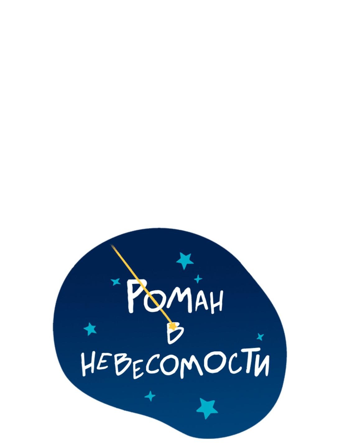 Манга Роман в невесомости - Глава 26 Страница 15